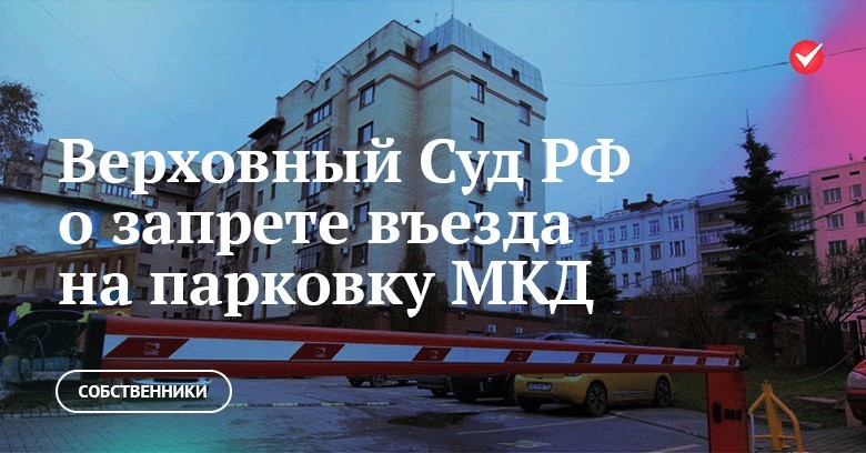 Верховный Суд РФ о запрете въезда на парковку многоквартирного дома